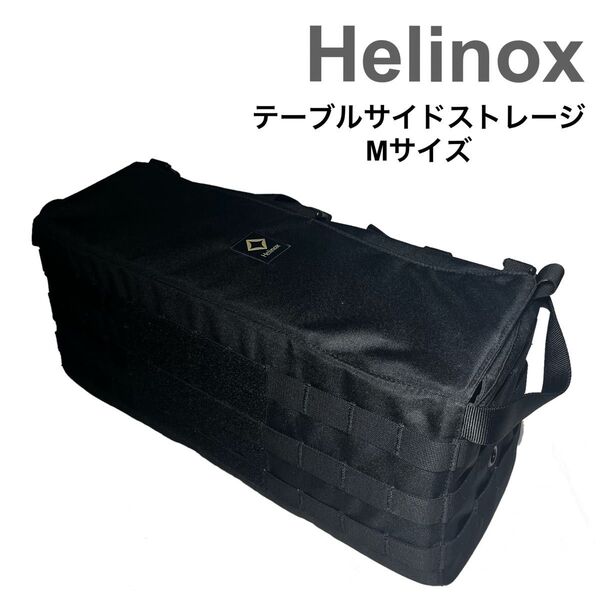 Helinox ヘリノックス タクティカル テーブルサイドストレージ Mサイズ