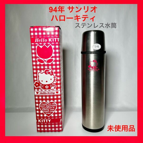 【未使用品】’94 サンリオ ハローキティ ステンレス水筒 470ml 希少