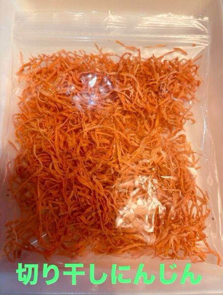 農薬不使用、切り干しニンジン