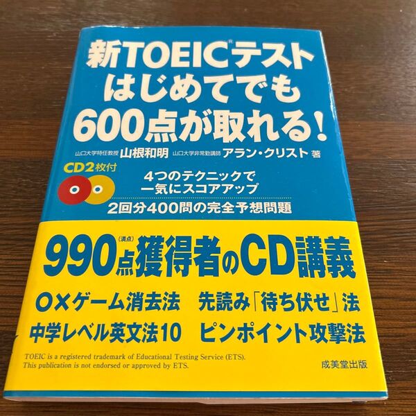 新TOEICテスト はじめてでも600点が取れる!