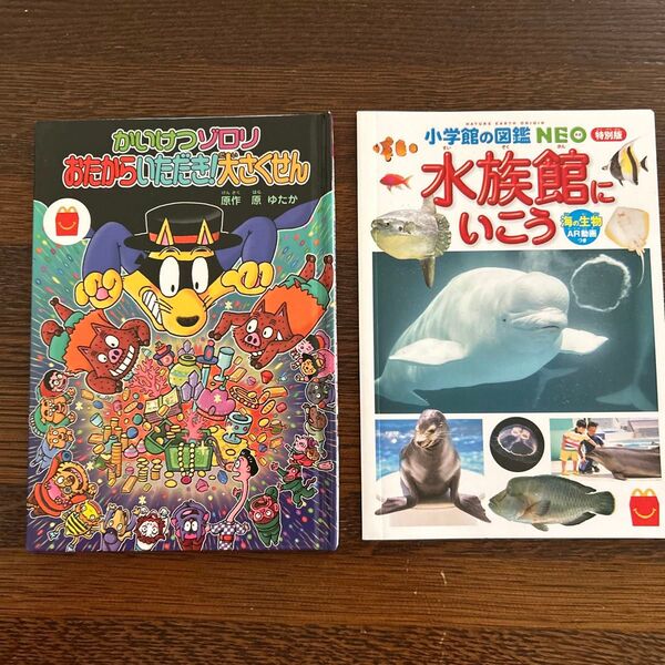 かいけつゾロリおたからいただき!大さくせん&小学館の図鑑NEO水族館にいこう 2冊セット(マックのインセンティブ)
