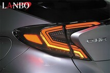 【数量限定！大特価！】LANBO LEDテールランプ（クリア）【C-HR ZYX10/NGX50 前期】_画像6