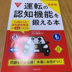 最新版 運転の認知機能を鍛える本 認知機能検査