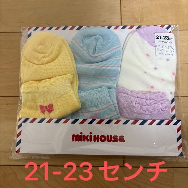 新品未開封 ミキハウス 靴下21-23センチ