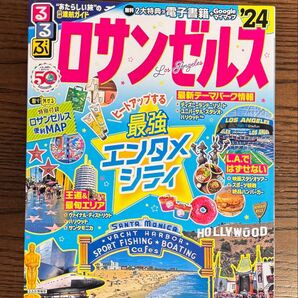 るるぶロサンゼルス 24/旅行