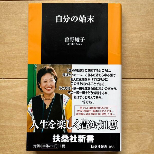 自分の始末 (扶桑社新書 085) 曽野綾子/著 実質400円