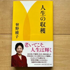 人生の収穫 曾野綾子/著