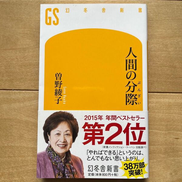 人間の分際 (幻冬舎新書 そ-2-2) 曽野綾子/著 実質400円