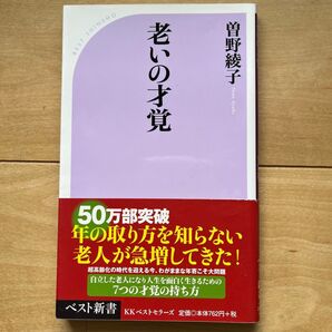 老いの才覚 (ベスト新書 295) 曽野綾子/著