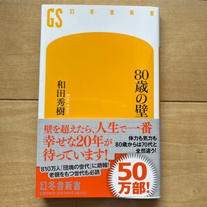 80歳の壁 (幻冬舎新書 わ-1-3) 和田秀樹/著