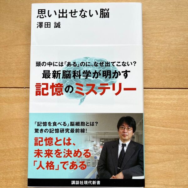 思い出せない脳 (講談社現代新書 2704) 澤田誠/著