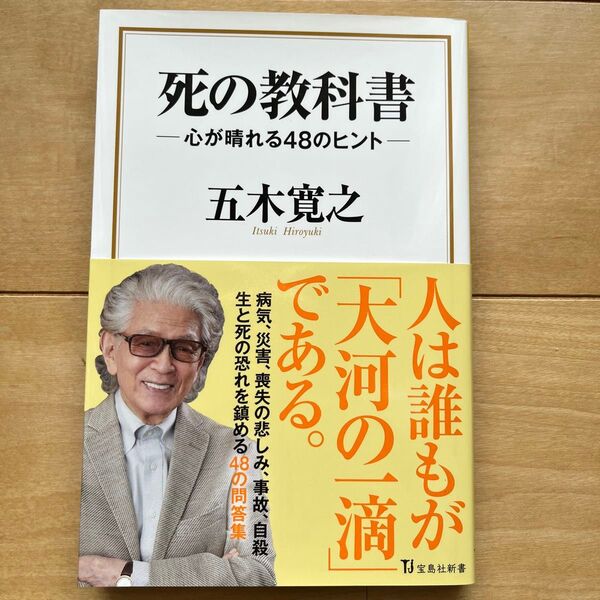 死の教科書 心が晴れる48のヒント (宝島社新書 587) 五木寛之/著