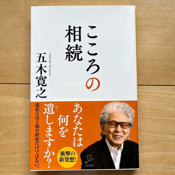 こころの相続 (SB新書 510) 五木寛之/著