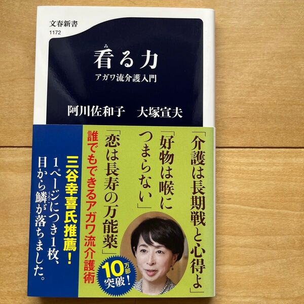 看る力 アガワ流介護入門 (文春新書 1172) 阿川佐和子/著 大塚宣夫/著