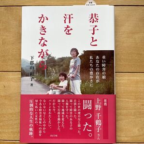 恭子と汗をかきながら 重い障害の娘あなたの存在が私たちの豊かさに 下郡山和子/著
