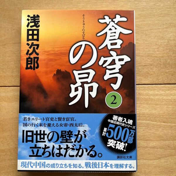 蒼穹の昴 2 (講談社文庫) 浅田次郎/〔著〕