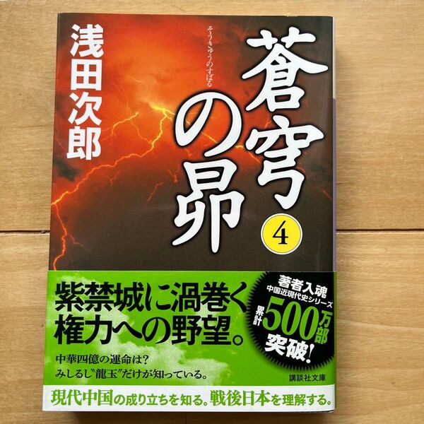 蒼穹の昴 4 (講談社文庫) 浅田次郎/〔著〕