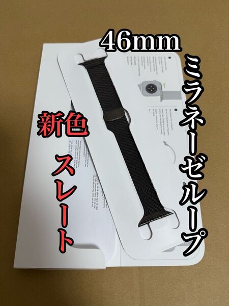純正ミラネーゼループ スレート 46mm