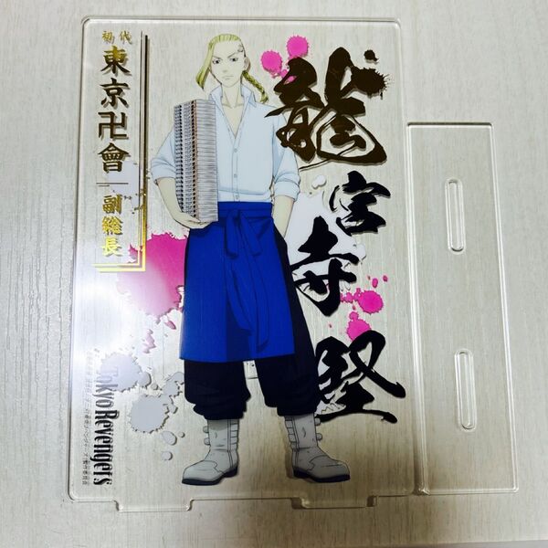 東京卍リベンジャーズ 龍宮寺堅 アクリルスタンド