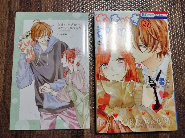 なまいきざかり。 甘々番外編&描きおろし後日談付き特装版 23 初版 非全巻