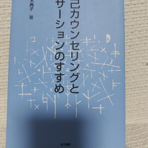 自己カウンセリングとアサーションのすすめ 平木典子