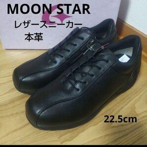新品未使用17600円☆MOON STAR ムーンスターワールドマーチ レザースニーカー本革 22.5cm 黒