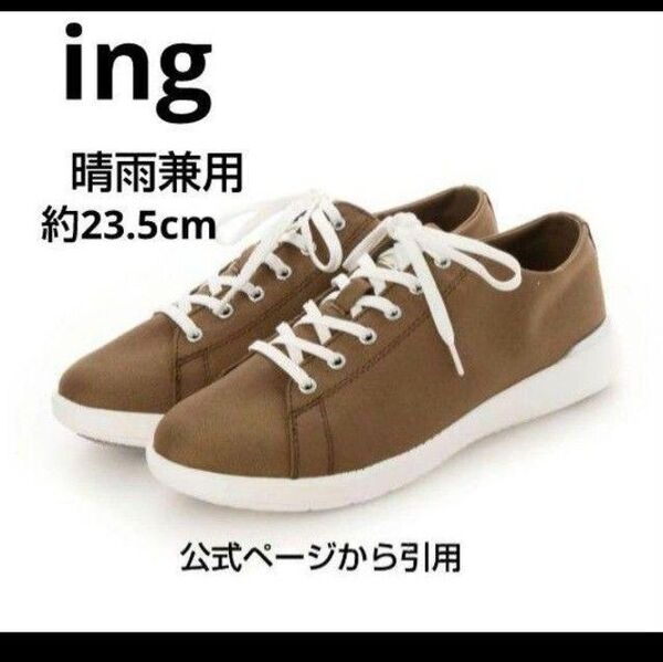 新品未使用15950円 ing イング 晴雨兼用ローカットスニーカー 撥水 ブラウン 23.5cm IGDY11045-br