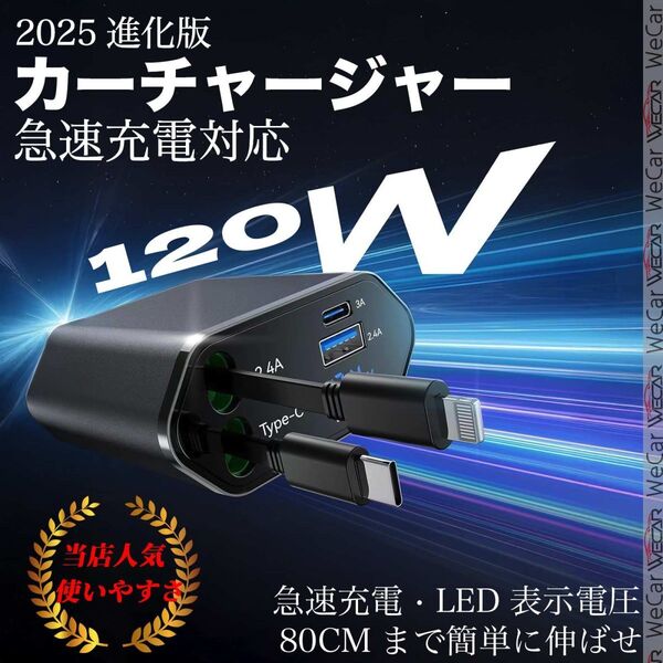 汎用 シガーソケット カーチャージャー 車載 充電ケーブル 充電器 3in1 シガーチャージャー 伸縮ケーブル USB充電 120W