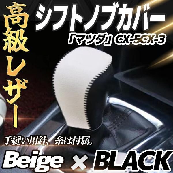 マツダ CX-5 CX-3 レザー 高品製 シフトノブカバー キズ防止 汚れ防止 シフトグリップカバー 内装パーツ ホワイト×黒
