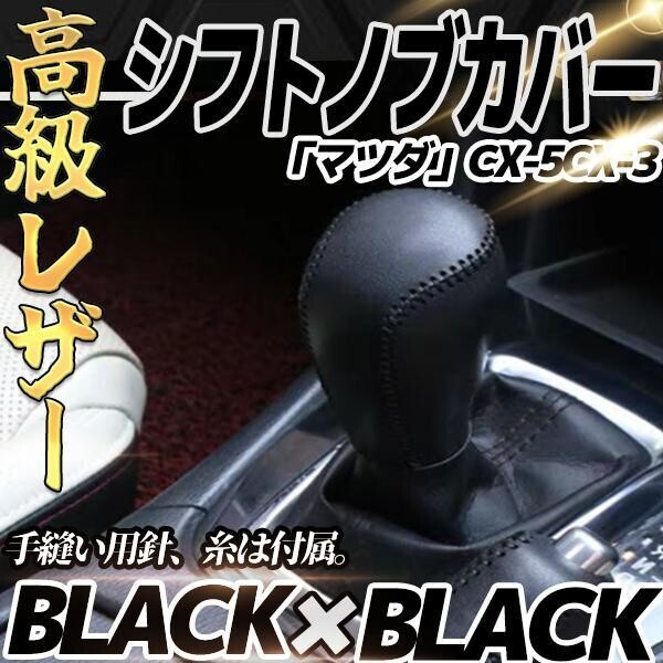 マツダ CX-5 CX-3 レザー 高品製 シフトノブカバー キズ防止 汚れ防止 シフトグリップカバー 内装パーツ 黒×黒