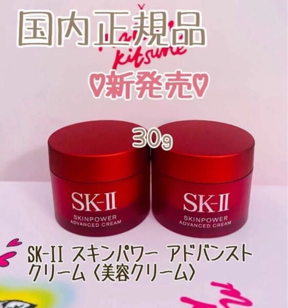 SK-II スキンパワー アドバンスト クリーム〈美容クリーム〉 15g×2個