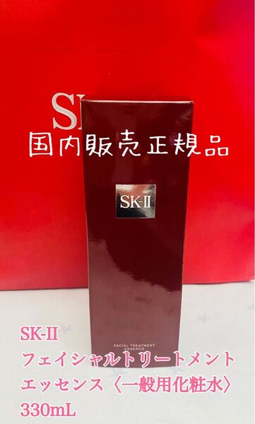 国内正規品SK-IIフェイシャルトリートメントエッセンス 330mL スペシャルサイズ