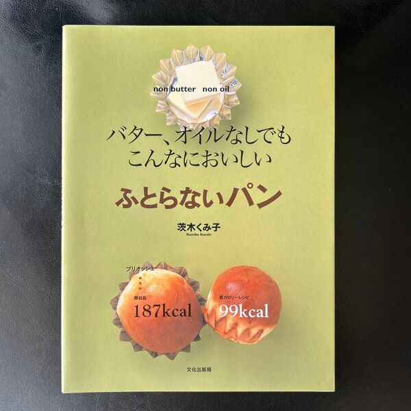 バター、オイルなしでもこんなにおいしい ふとらないパン 茨木くみ子 レシピ 手作り クッキング 小麦 太らない