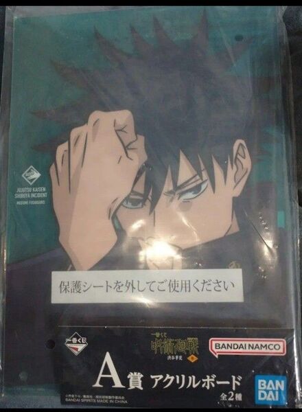 【新品・未開封】 一番くじ 呪術廻戦 渋谷事変 A賞 アクリルボード 伏黒恵