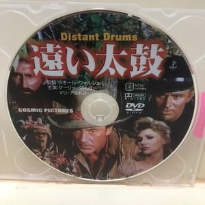 【遠い太鼓】※ディスクのみ【洋画DVD】映画DVD【DVDソフト】激安！！！《送料全国一律180円》ゲーリー・クーパー