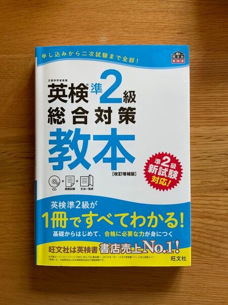【CD付】 英検準2級総合対策教本 改訂増補版 (旺文社英検書)