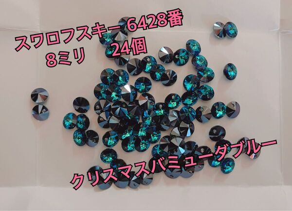 スワロフスキーラウンド型 6428番8㍉ クリスタルバミューダブルー24個