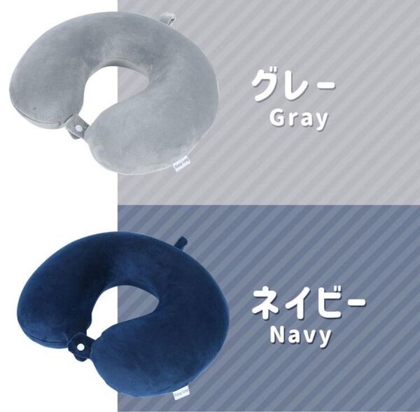 ネックピロー 首枕 ネイビー グレー セット売り 快適グッズ