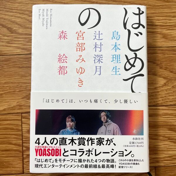 はじめての 島本理生/著 辻村深月/著 宮部みゆき/著 森絵都/著