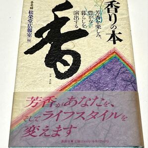 香りの本 芳香を楽しみ、豊かな暮らしを演出する 松栄堂広報室 【編】第10版
