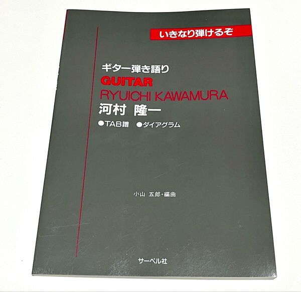 ギター弾き語り楽譜 河村隆一