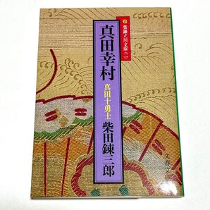 真田幸村 (文春文庫 柴錬立川文庫 2) 柴田錬三郎/著