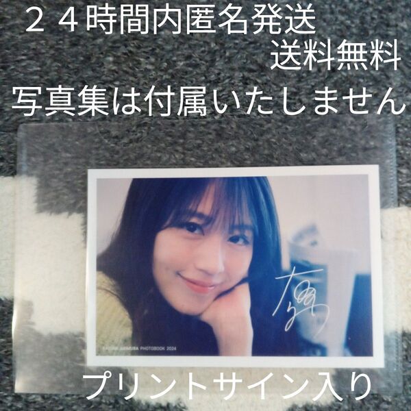 新品未使用品 有村架純写真集sou. 大阪会場限定ポストカード プリントサイン入り送料無料 匿名配送「写真集は付属しません」