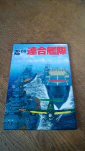 超精密３Ｄ　ＣＧ再現　連合艦隊　双葉社スーパームック２００１年