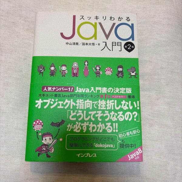 スッキリわかるJava入門 第2版 インプレス