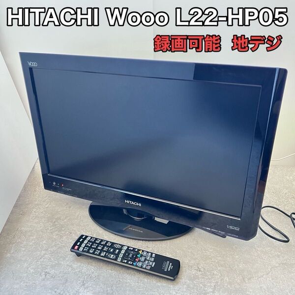 HITACHI 液晶テレビ Wooo L22-HP05 録画可能 地デジ