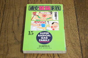 浦安鉄筋家族　第15巻　浜岡賢次　再版　チャンピオンコミックス　秋田書店　T416