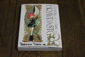 ブレイブ・ストーリー　～新説～　第12巻　原案・宮部みゆき　漫画・小野洋一郎　初版　バンチコミックス　新潮社　T418