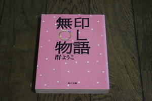 無印OL物語　群ようこ　カバー・坂川栄治　再版　角川文庫　T531