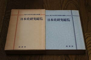 日本史研究総覧　地方研究協議会編集　初版　柏書房　T636